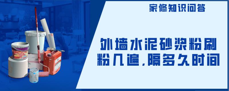 外墙水泥砂浆粉刷粉几遍,隔多久时间 外墙水泥砂浆粉刷粉几遍,隔多久时间