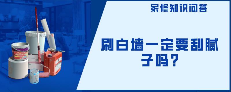 刷白墙一定要刮腻子吗? 刷白墙一定要刮腻子吗?