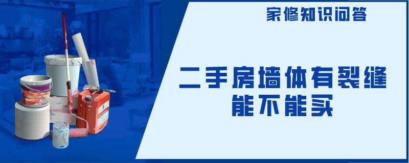 二手房墙体有裂缝能不能买 二手房墙体有裂缝能不能买