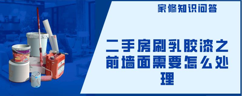 二手房刷乳胶漆之前墙面需要怎么处理 二手房刷乳胶漆之前墙面需要怎么处理