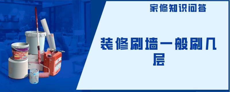 装修刷墙一般刷几层 装修刷墙一般刷几层