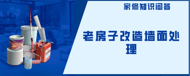 老房子改造墙面处理 老房子改造墙面处理