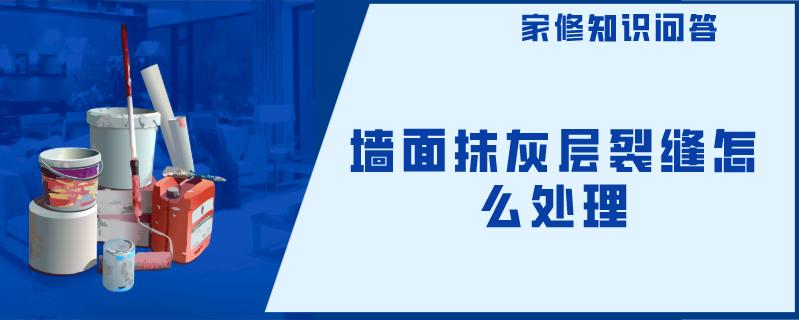 墙面抹灰层裂缝怎么处理 墙面抹灰层裂缝怎么处理