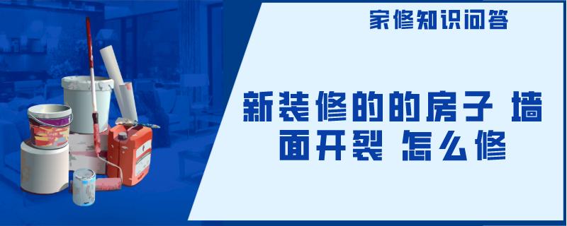 新装修的的房子 墙面开裂 怎么修 新装修的的房子 墙面开裂 怎么修