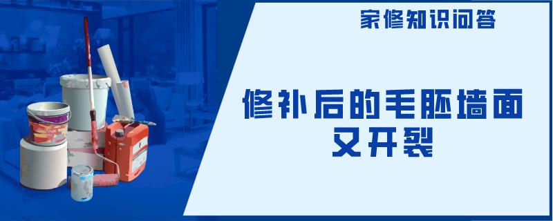 修补后的毛胚墙面又开裂 修补后的毛胚墙面又开裂