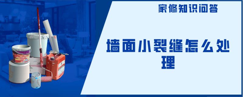 墙面小裂缝怎么处理 墙面小裂缝怎么处理