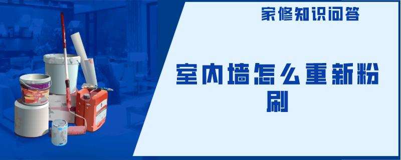 室内墙怎么重新粉刷 室内墙怎么重新粉刷