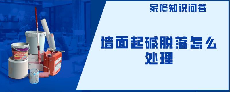墙面起碱脱落怎么处理