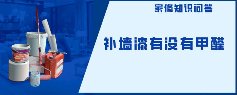 补墙漆有没有甲醛 补墙漆有没有甲醛