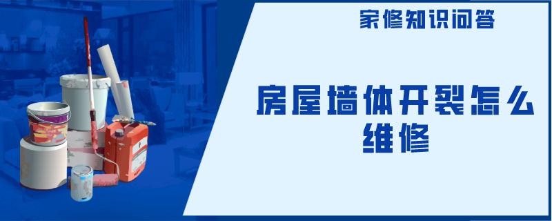 房屋墙体开裂怎么维修 房屋墙体开裂怎么维修