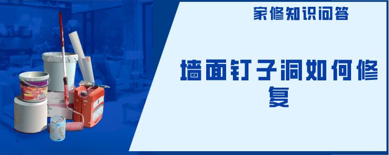 墙面钉子洞如何修复 墙面钉子洞如何修复