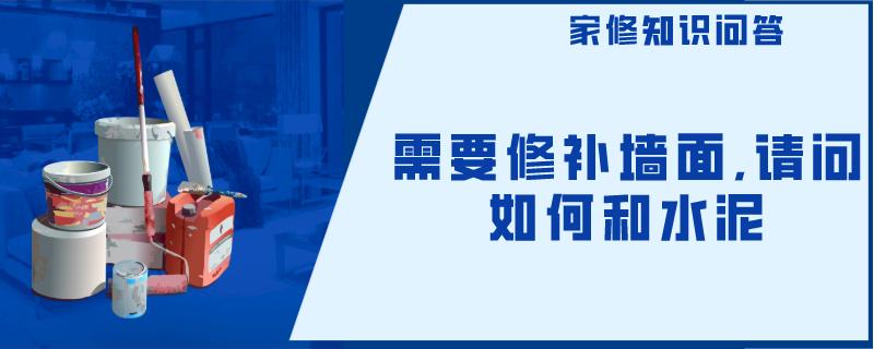 需要修补墙面,请问如何和水泥 需要修补墙面,请问如何和水泥