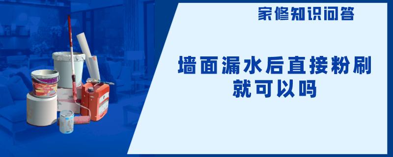 墙面漏水后直接粉刷就可以吗