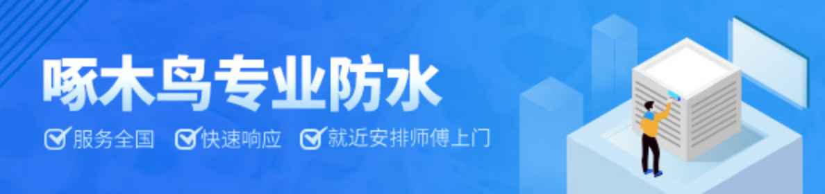 防水补漏